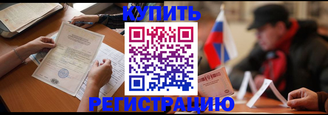 прописка штамп в Морозовске